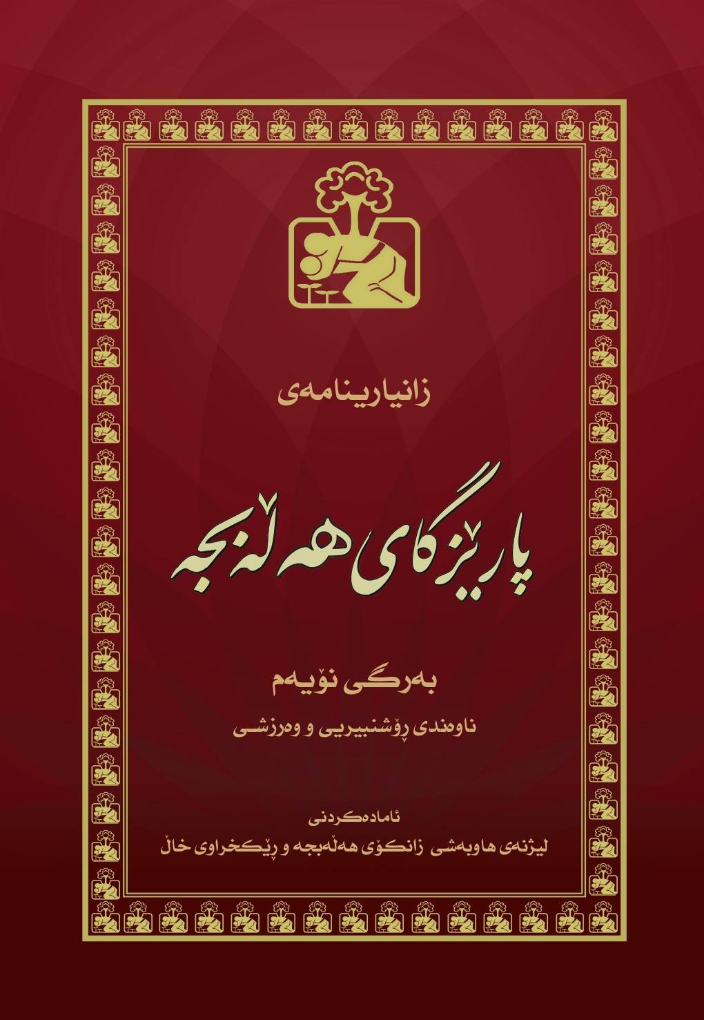 ناوەندی ڕۆشنبیری و وەرزشی