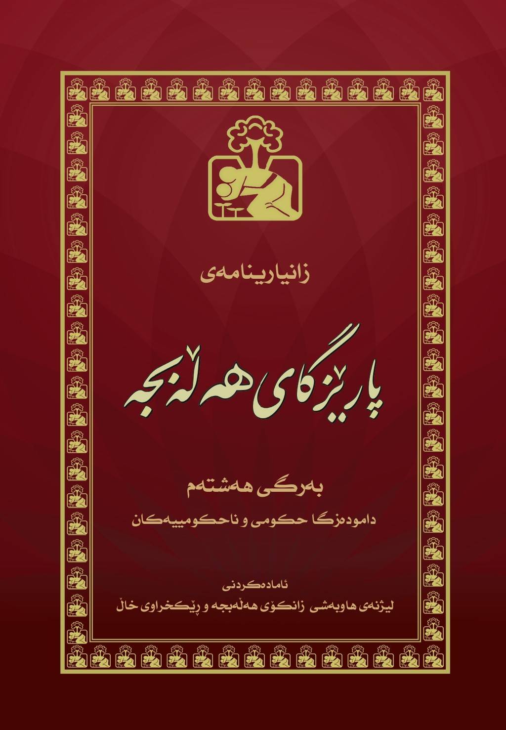 دامودەزگا حکومی و ناحکومیەکان