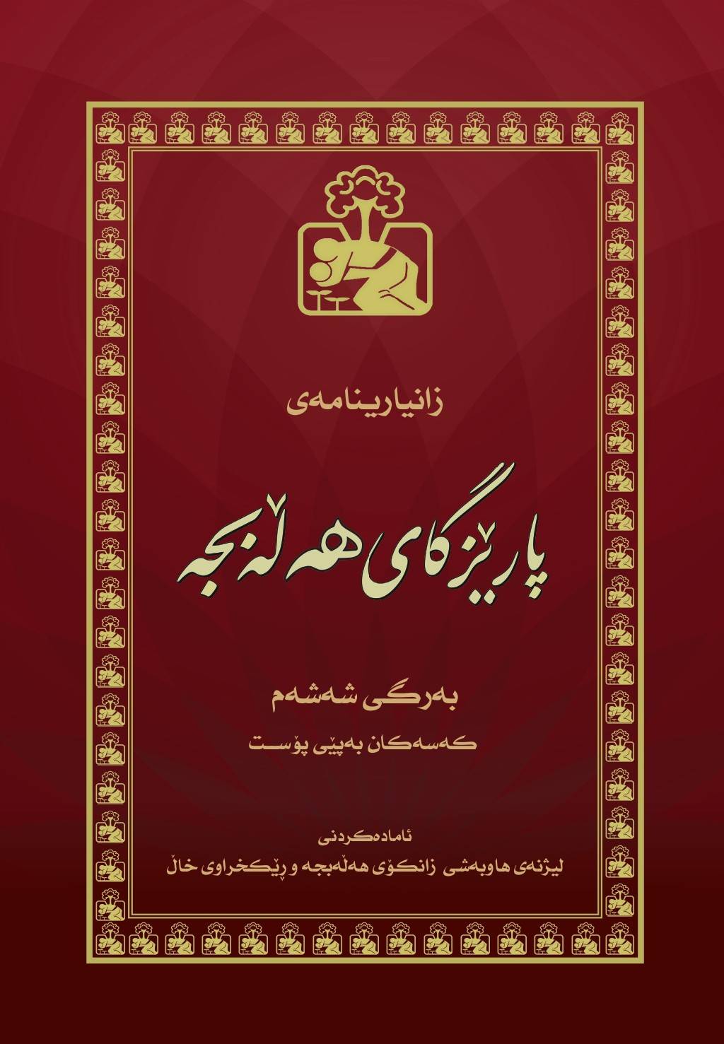 کەسەکان بەپێی پۆست