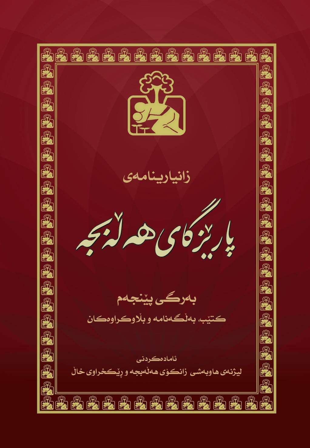 کتێب، بەڵگەنامە و بڵاوکراوەکان